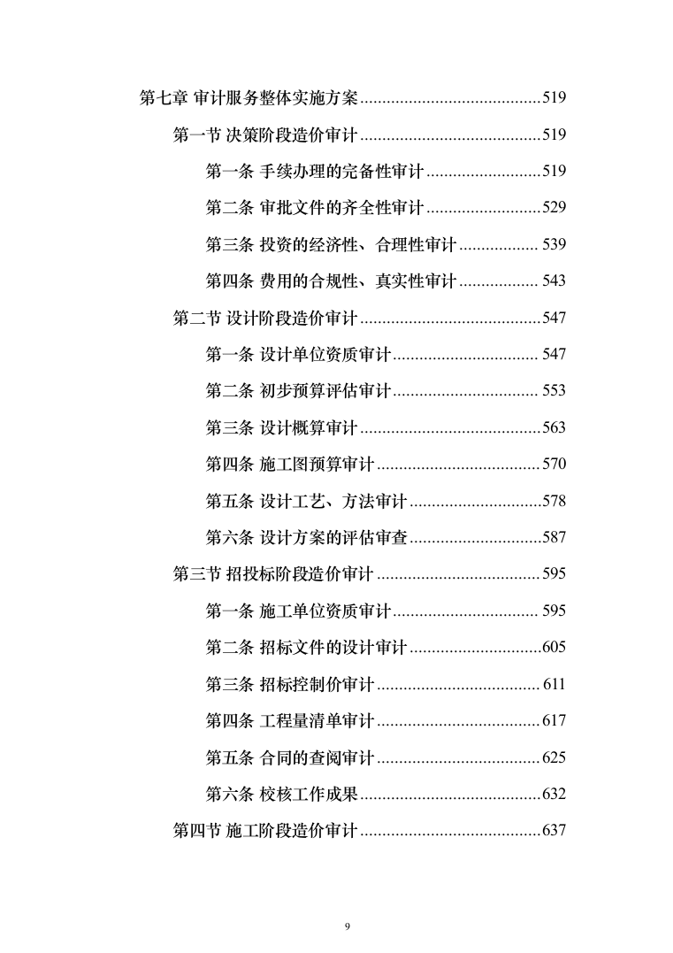 工程造价审计投标方案(1176页)（2024年修订版）.docx 第9页