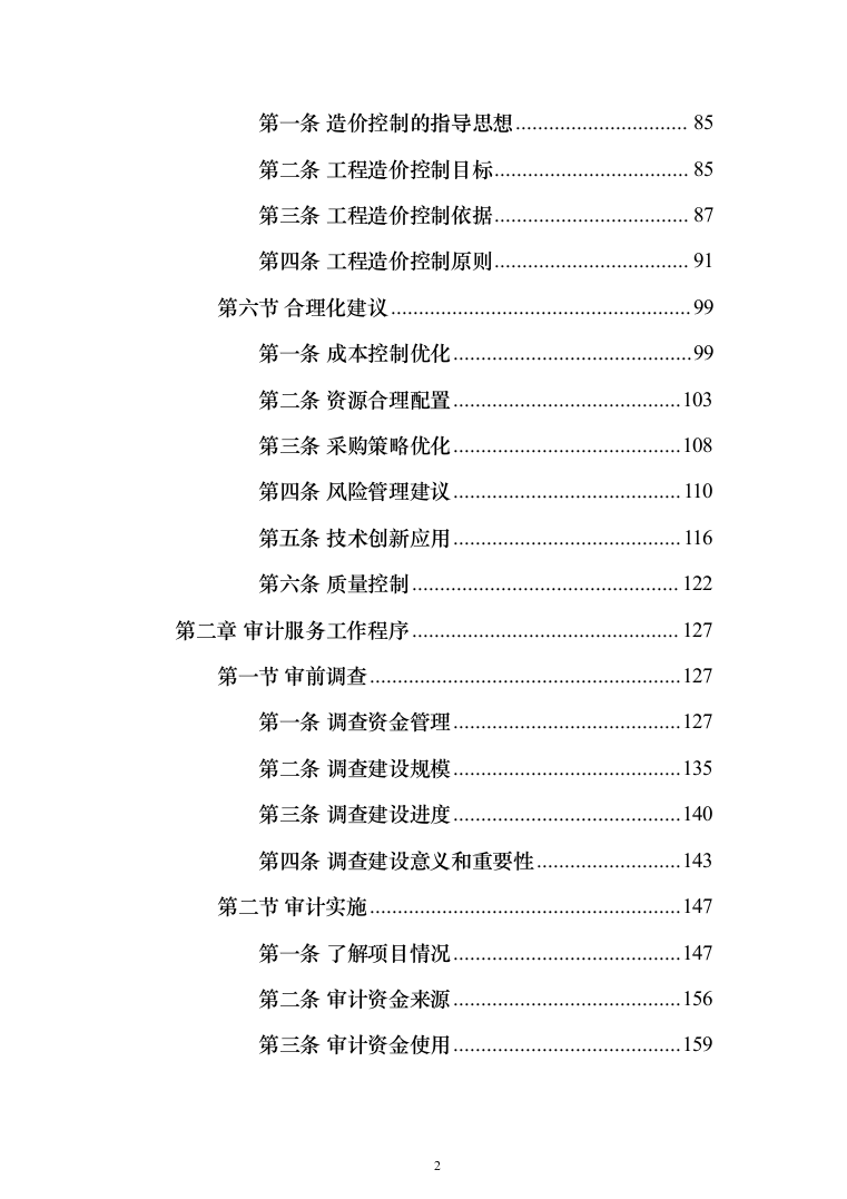 工程造价审计投标方案(1176页)（2024年修订版）.docx 第2页