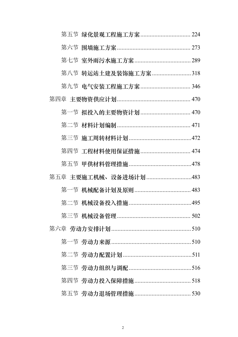 市政工程 投标方案（1399页）（2024年修订版）.docx 第2页