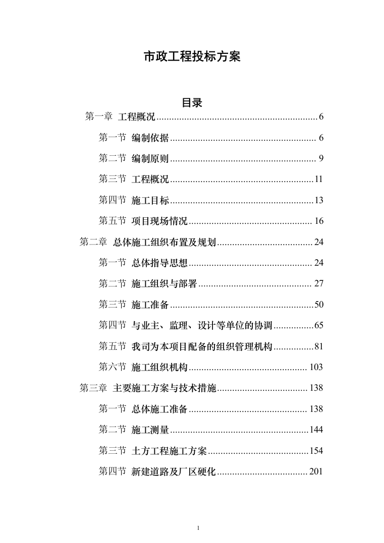 市政工程 投标方案（1399页）（2024年修订版）.docx 第1页