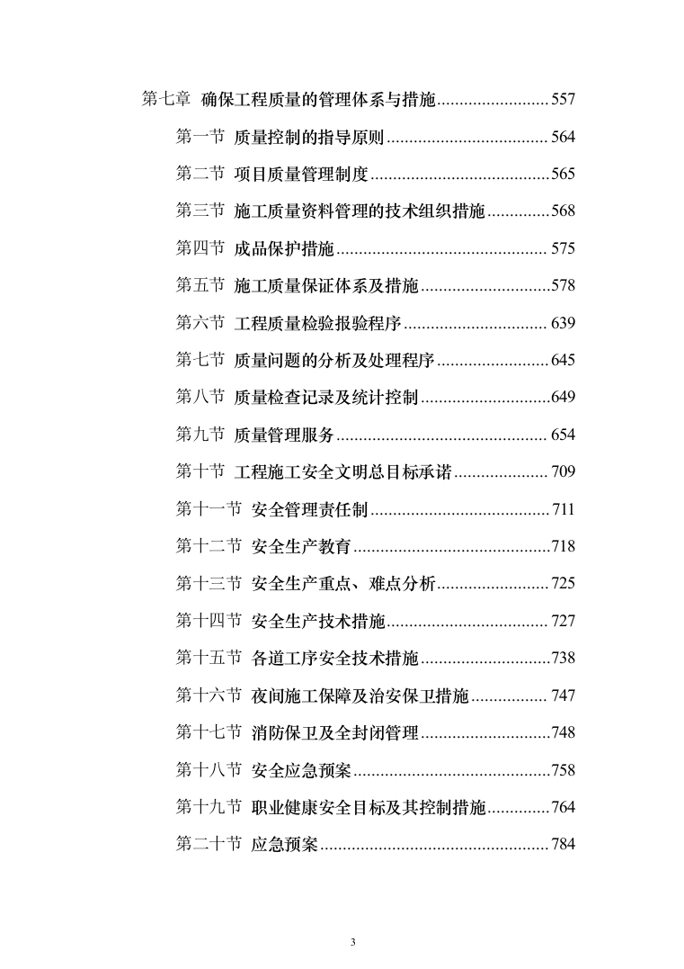 市政工程 投标方案（1399页）（2024年修订版）.docx 第3页