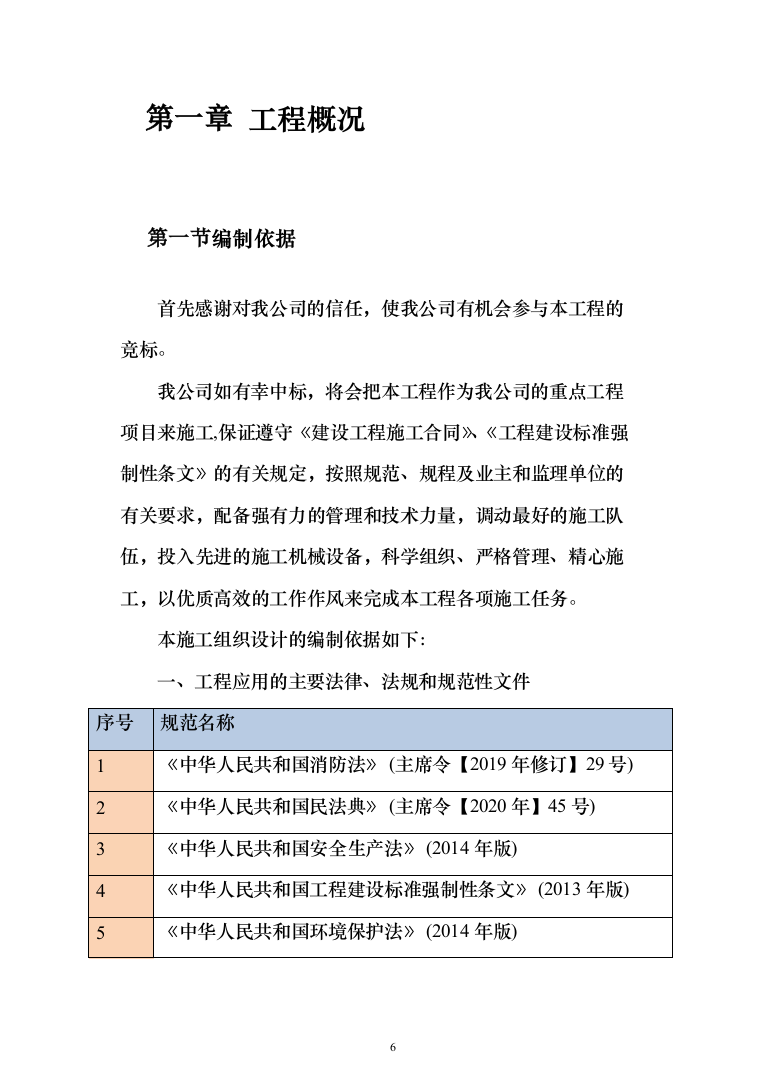 市政工程 投标方案（1399页）（2024年修订版）.docx 第6页