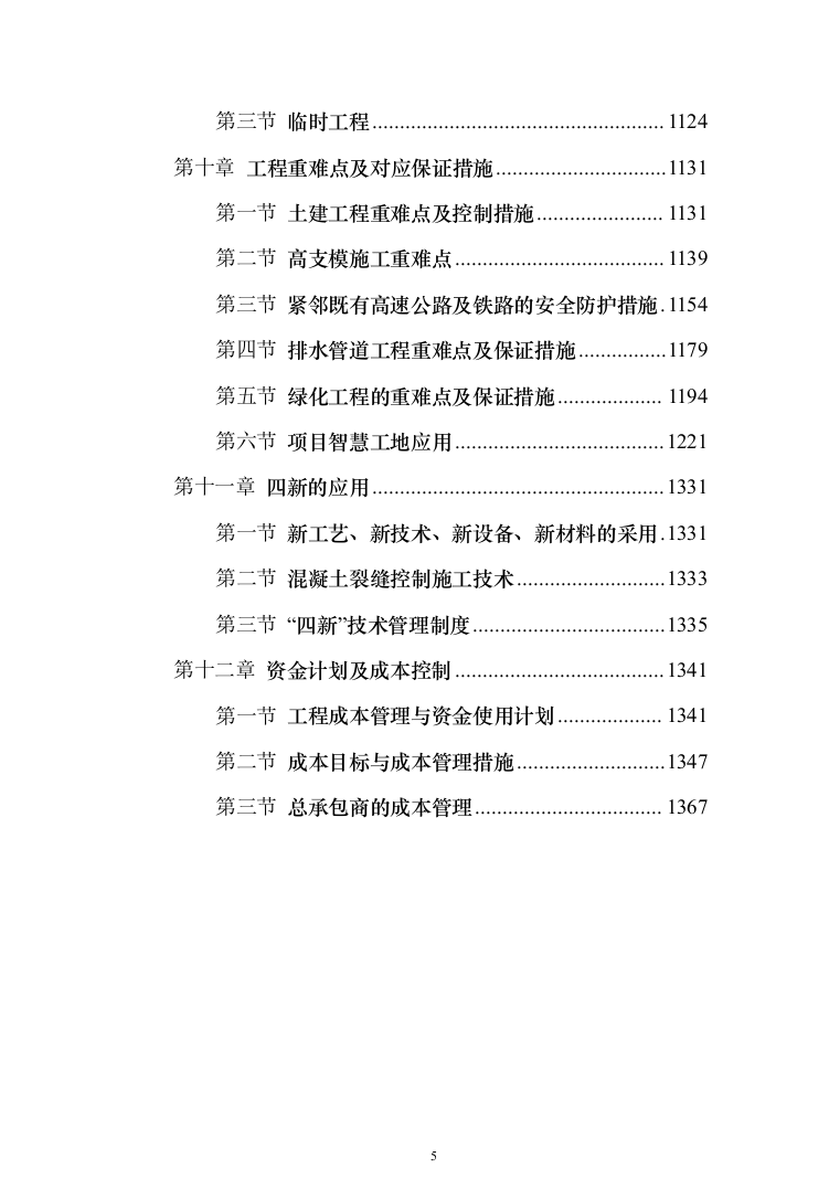 市政工程 投标方案（1399页）（2024年修订版）.docx 第5页