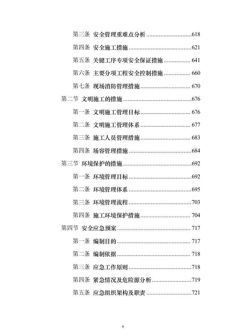 市政高架快速路改造工程投标方案（1347页）（2024年修订版）.docx 第9页
