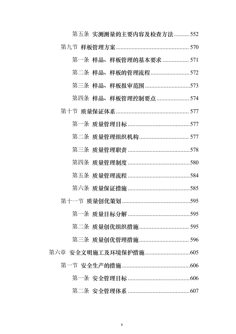 市政高架快速路改造工程投标方案（1347页）（2024年修订版）.docx 第8页