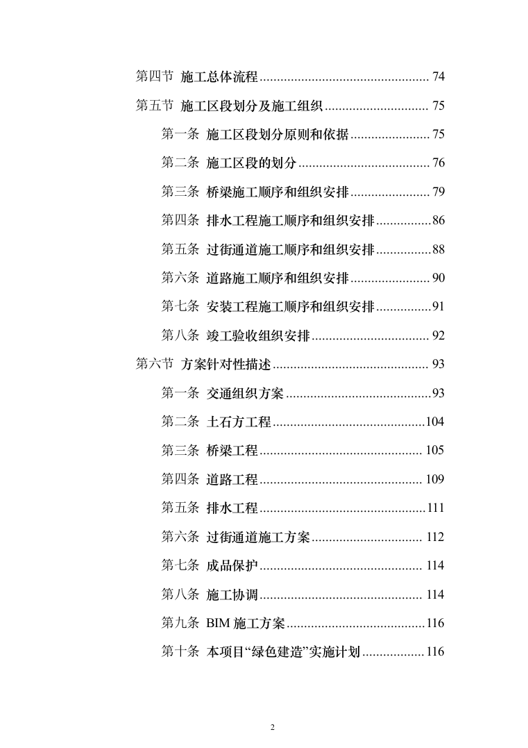 市政高架快速路改造工程投标方案（1347页）（2024年修订版）.docx 第2页