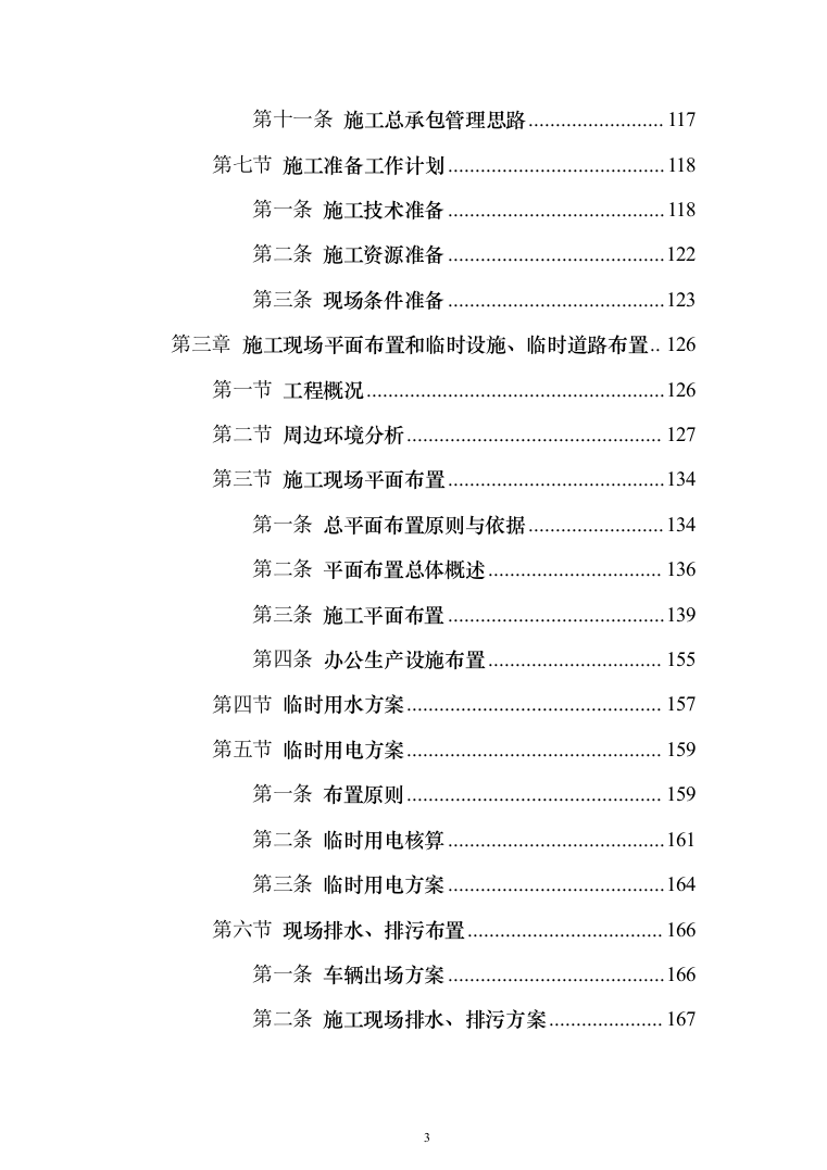 市政高架快速路改造工程投标方案（1347页）（2024年修订版）.docx 第3页