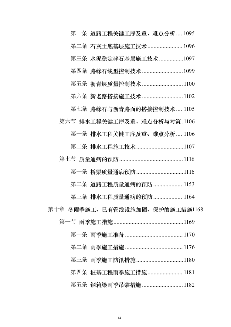 市政高架快速路改造工程投标方案（1347页）（2024年修订版）.docx 第14页