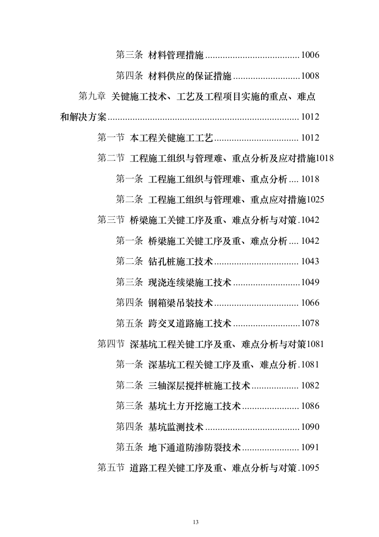 市政高架快速路改造工程投标方案（1347页）（2024年修订版）.docx 第13页