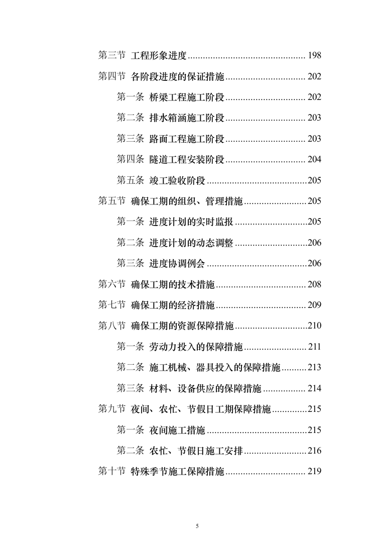 市政高架快速路改造工程投标方案（1347页）（2024年修订版）.docx 第5页