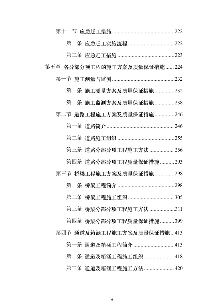市政高架快速路改造工程投标方案（1347页）（2024年修订版）.docx 第6页