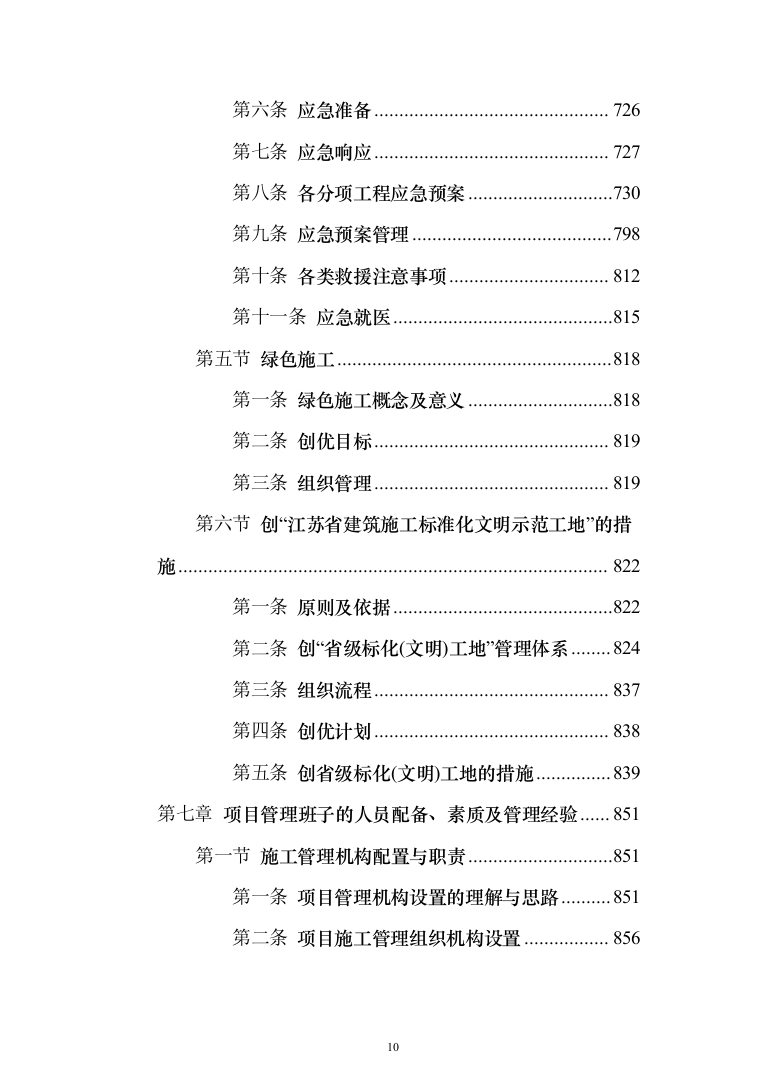 市政高架快速路改造工程投标方案（1347页）（2024年修订版）.docx 第10页