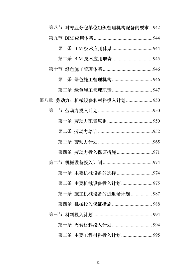 市政高架快速路改造工程投标方案（1347页）（2024年修订版）.docx 第12页