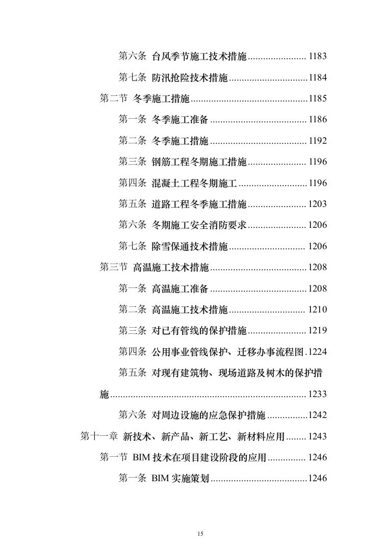 市政高架快速路改造工程投标方案（1347页）（2024年修订版）.docx 第15页