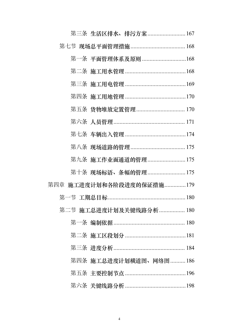 市政高架快速路改造工程投标方案（1347页）（2024年修订版）.docx 第4页