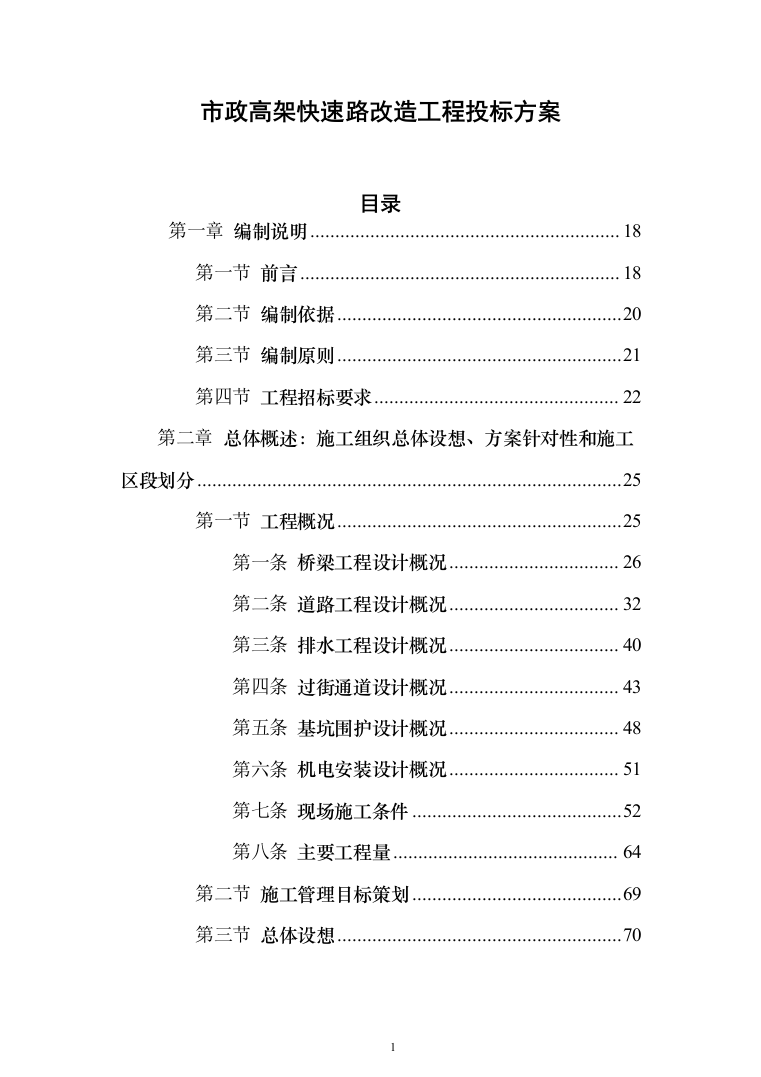 市政高架快速路改造工程投标方案（1347页）（2024年修订版）.docx 第1页
