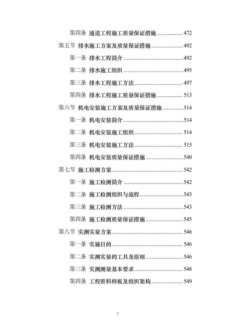 市政高架快速路改造工程投标方案（1347页）（2024年修订版）.docx 第7页