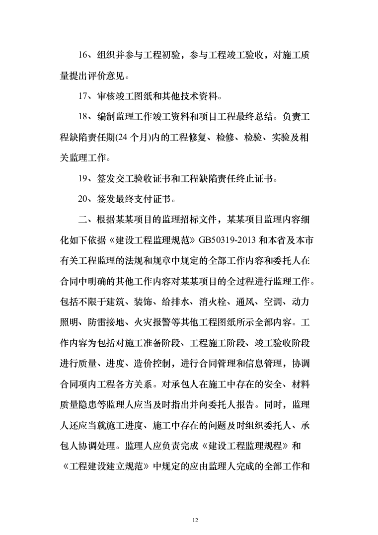 房屋建筑监理大纲（1504页）（2024年修订版）.docx 第12页