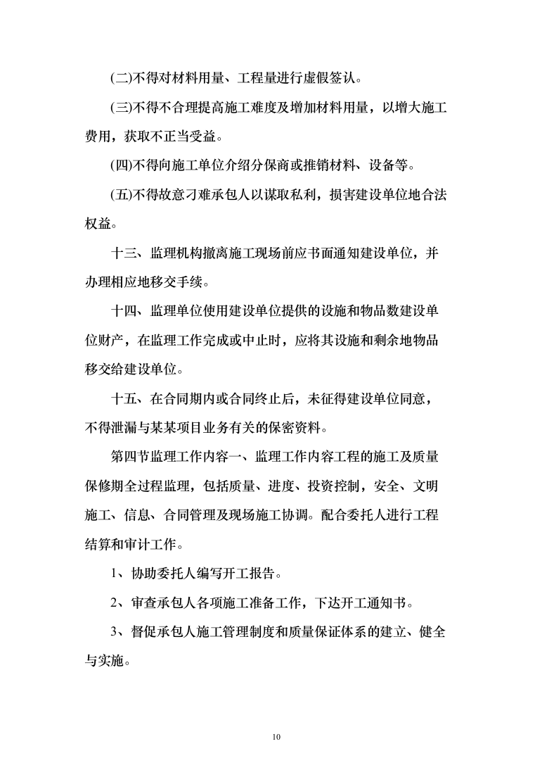 房屋建筑监理大纲（1504页）（2024年修订版）.docx 第10页