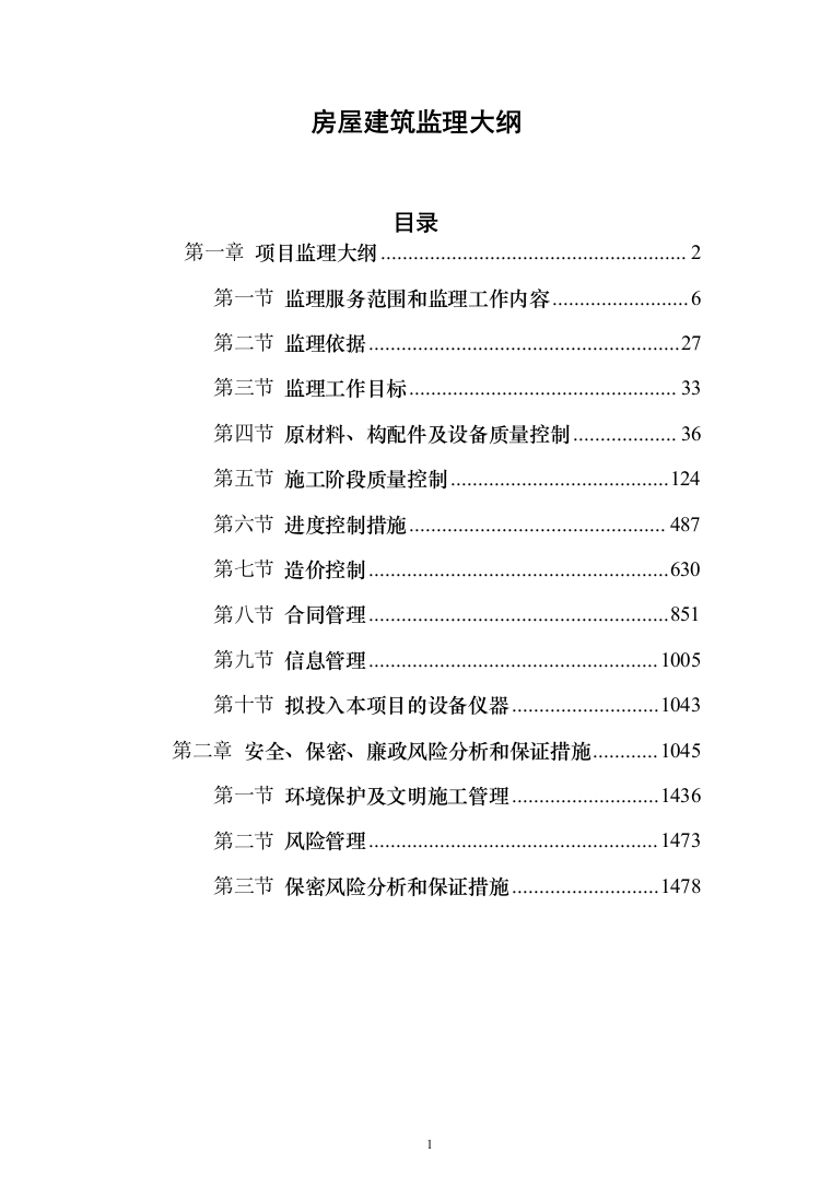 房屋建筑监理大纲（1504页）（2024年修订版）.docx 第1页