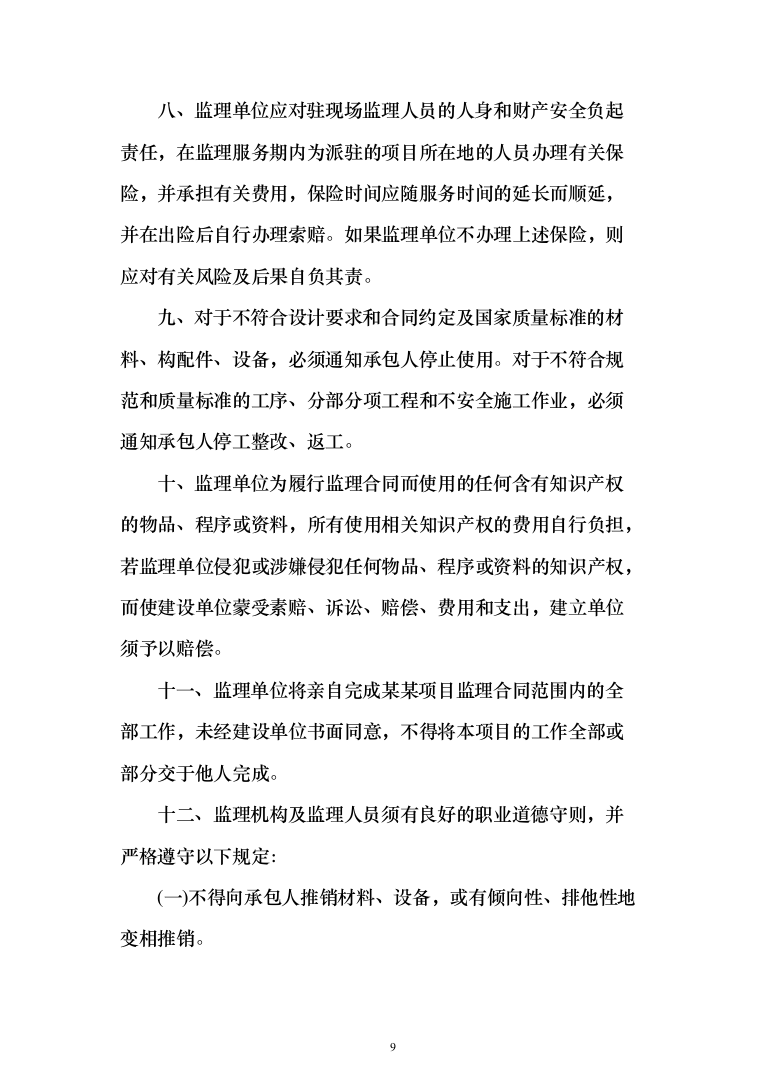 房屋建筑监理大纲（1504页）（2024年修订版）.docx 第9页