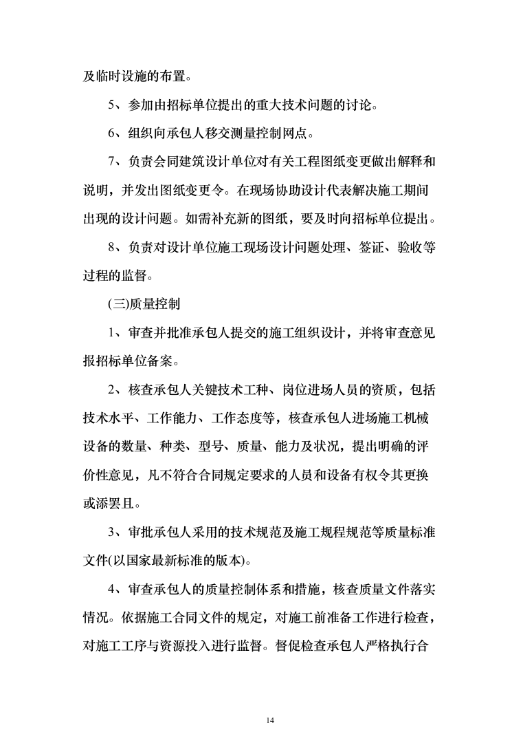 房屋建筑监理大纲（1504页）（2024年修订版）.docx 第14页