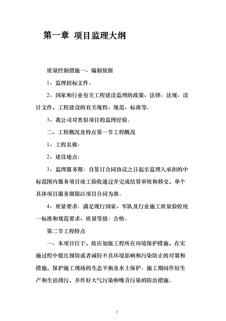 房屋建筑监理大纲（1504页）（2024年修订版）.docx 第2页