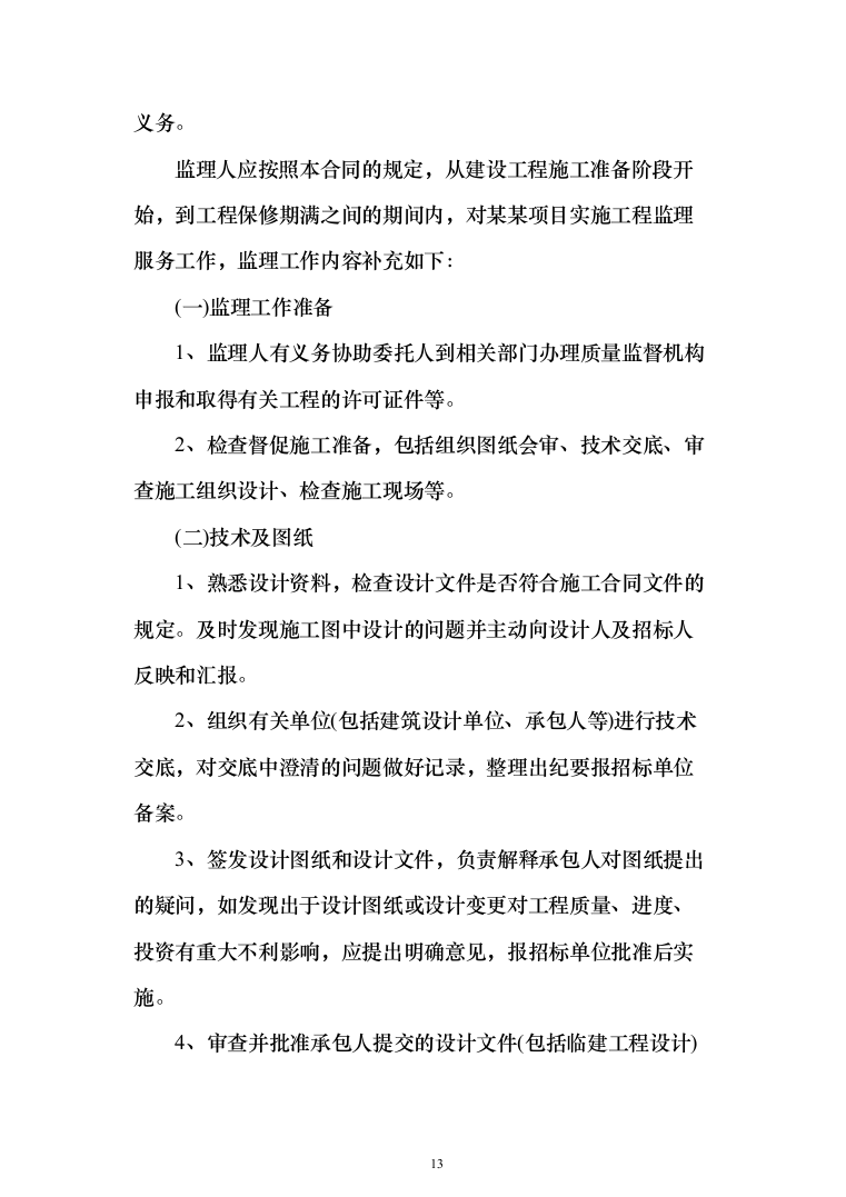 房屋建筑监理大纲（1504页）（2024年修订版）.docx 第13页