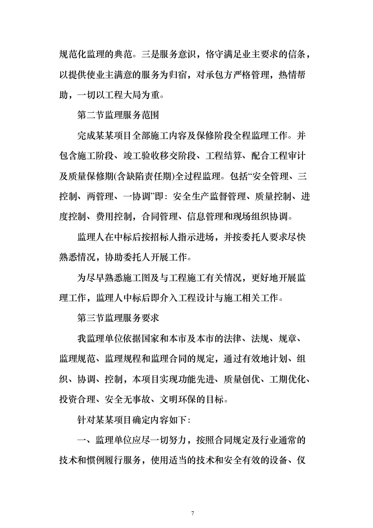 房屋建筑监理大纲（1504页）（2024年修订版）.docx 第7页