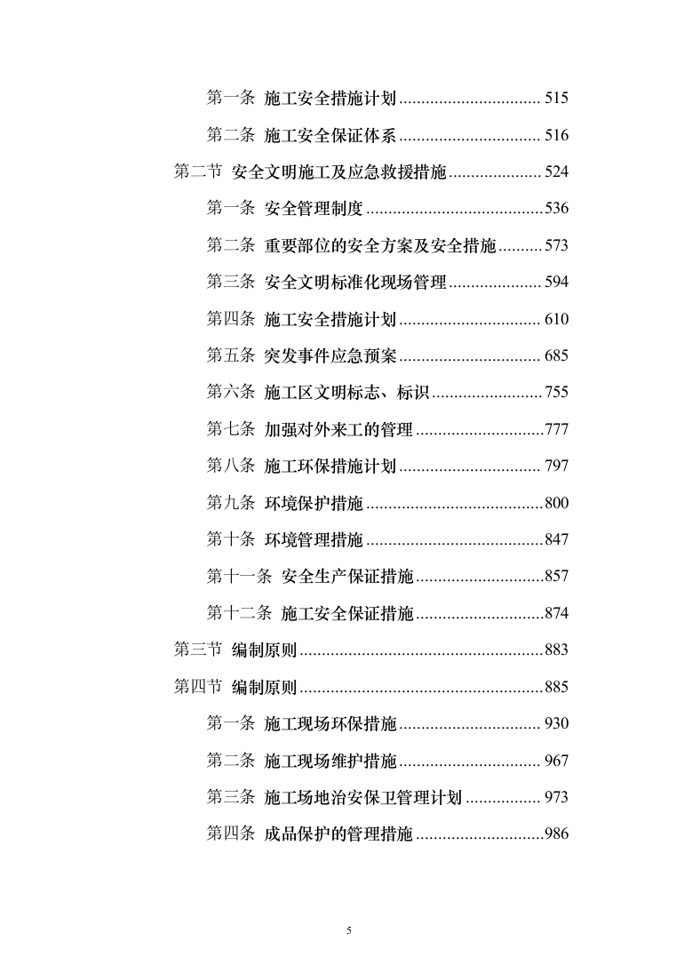 施工组织设计大全（1188页）（2024年修订版）.docx 第5页