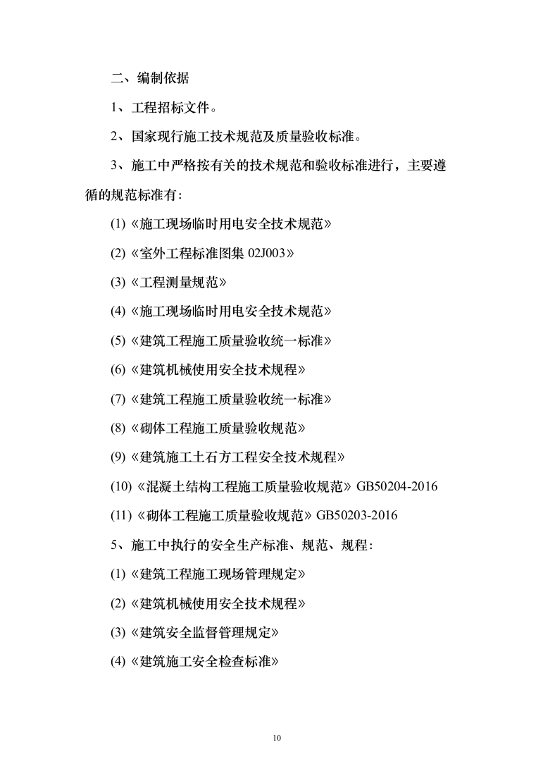 施工组织设计大全（1188页）（2024年修订版）.docx 第10页