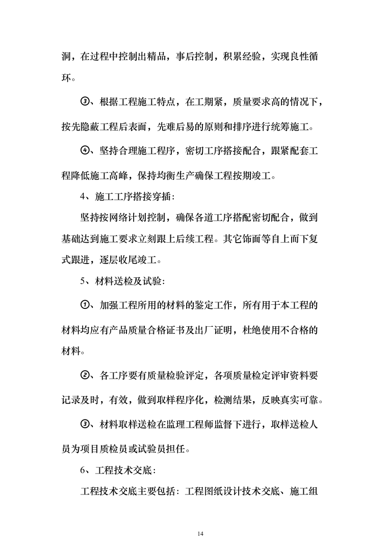 施工组织设计大全（1188页）（2024年修订版）.docx 第14页