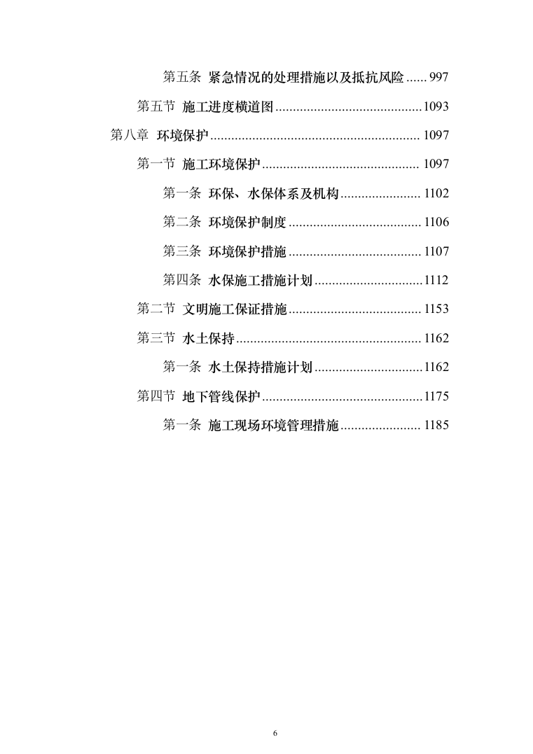 施工组织设计大全（1188页）（2024年修订版）.docx 第6页