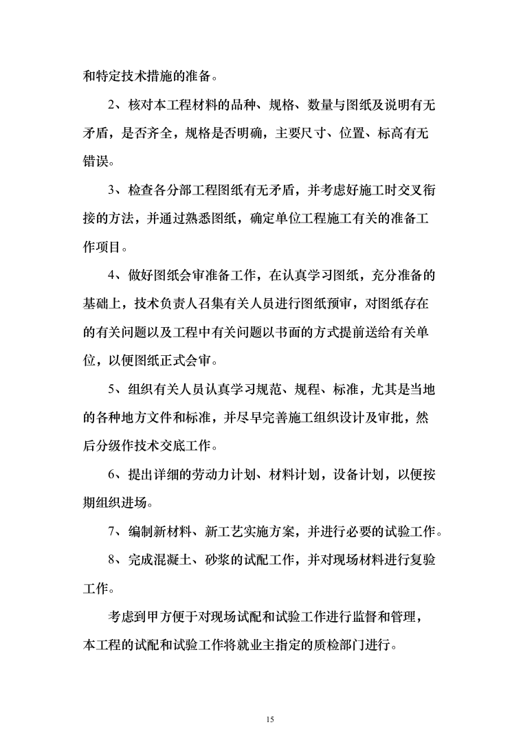 旅游名镇名村建设项目投标方案（1424页）（2024年修订版）.docx 第15页