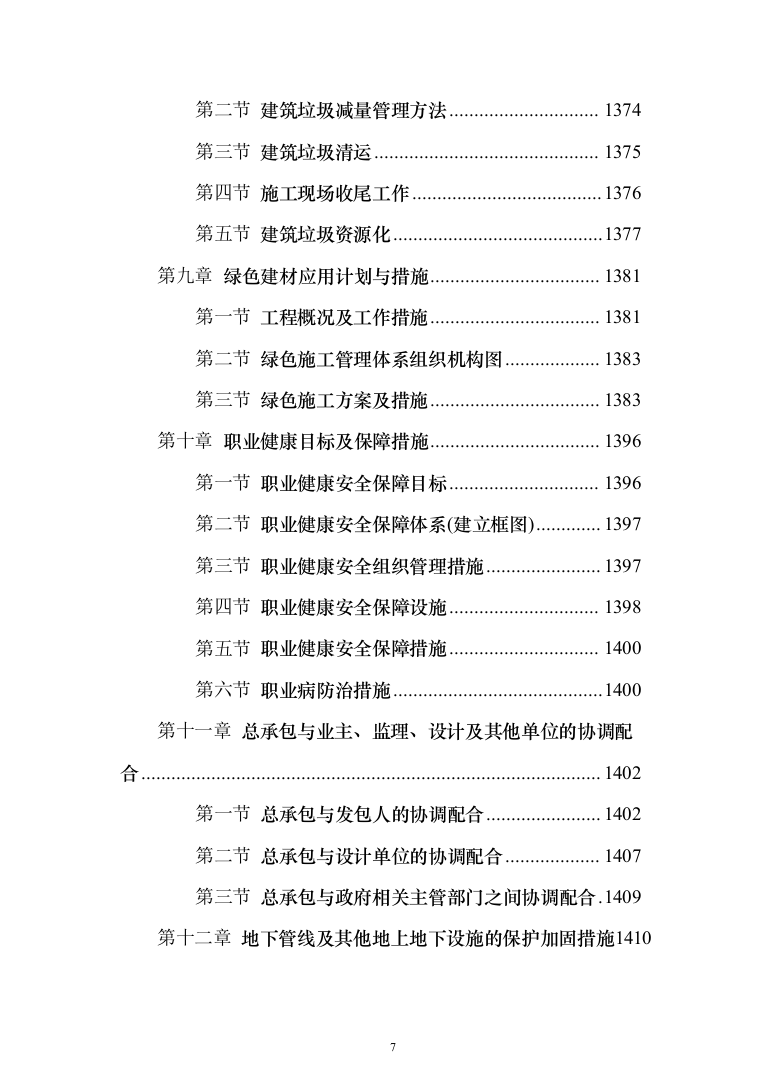 旅游名镇名村建设项目投标方案（1424页）（2024年修订版）.docx 第7页