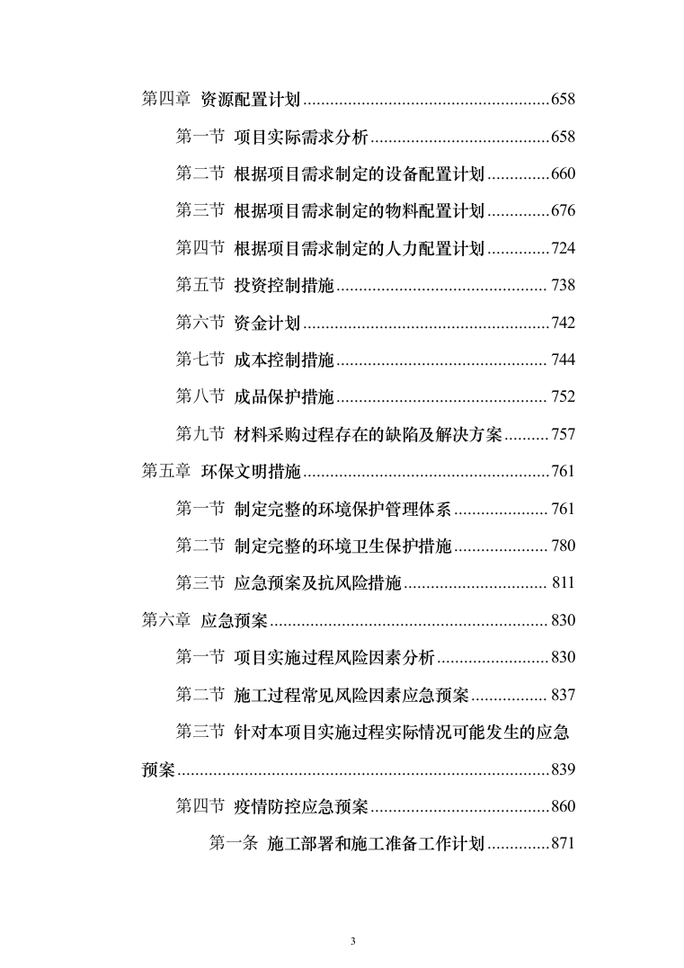 旅游名镇名村建设项目投标方案（1424页）（2024年修订版）.docx 第3页