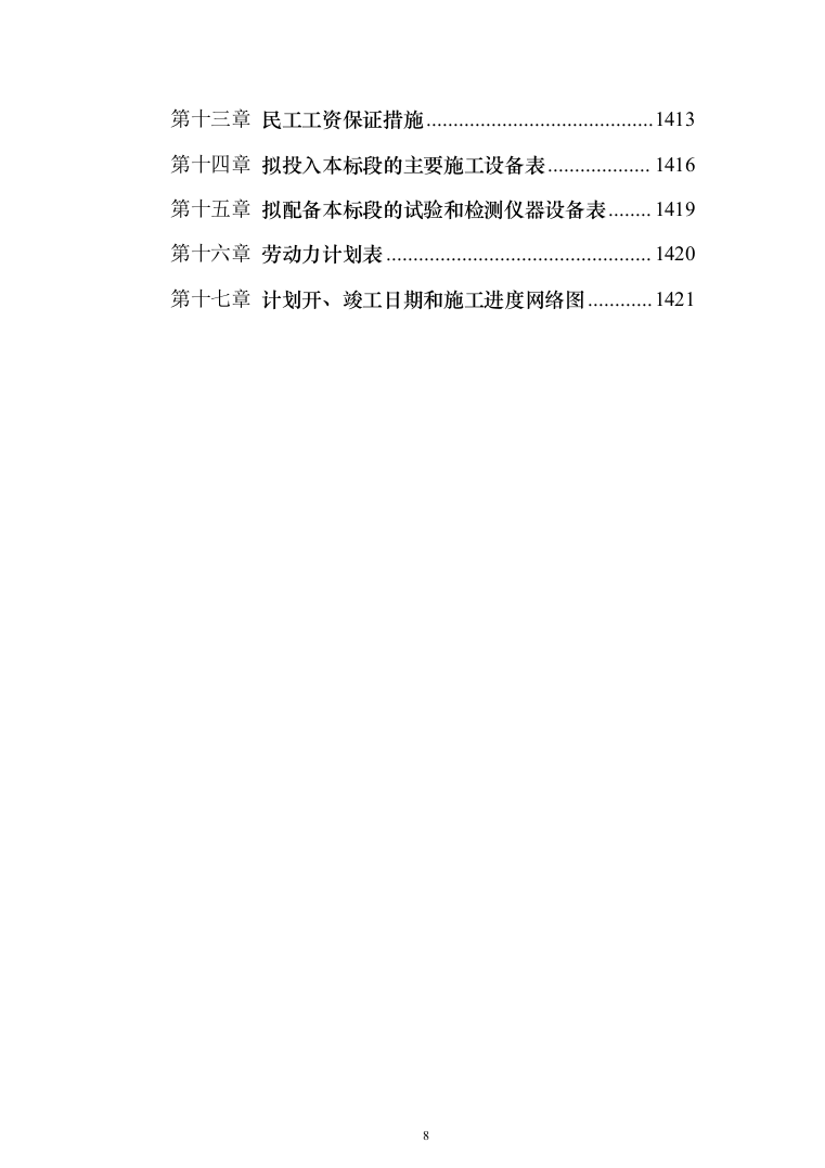 旅游名镇名村建设项目投标方案（1424页）（2024年修订版）.docx 第8页
