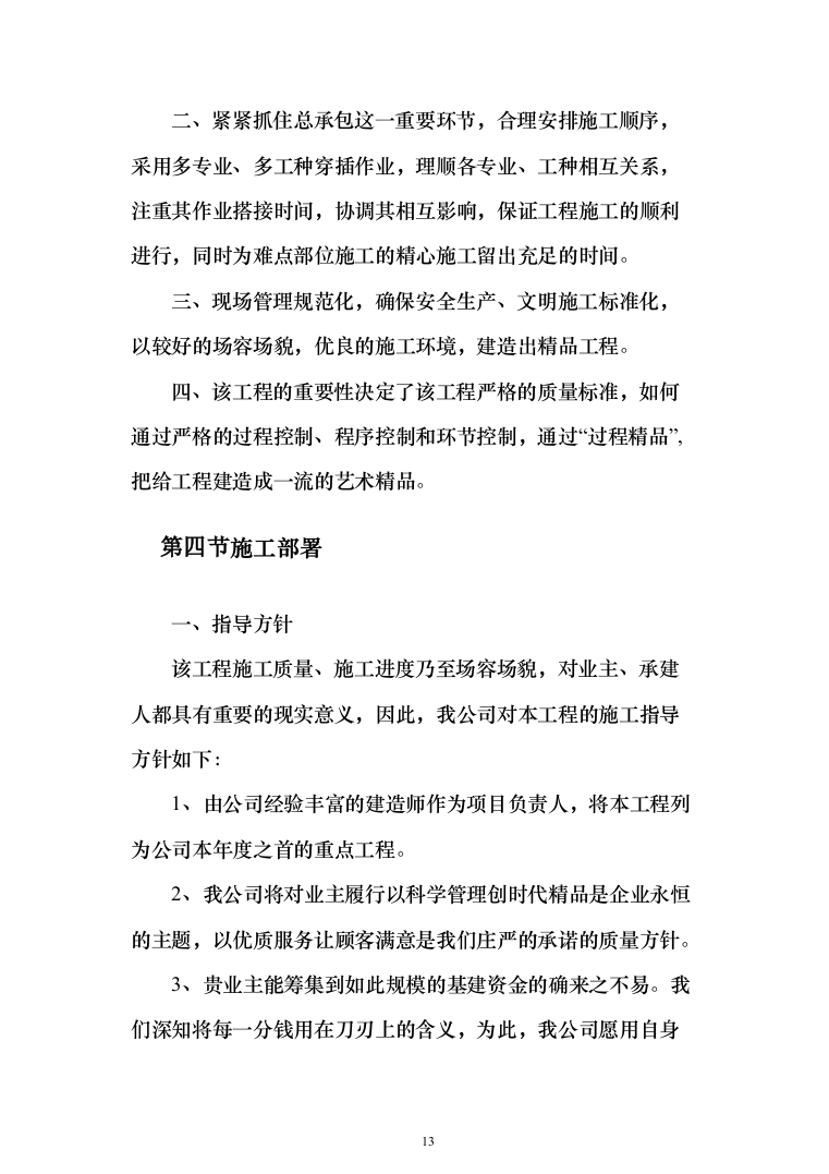 旅游名镇名村建设项目投标方案（1424页）（2024年修订版）.docx 第13页