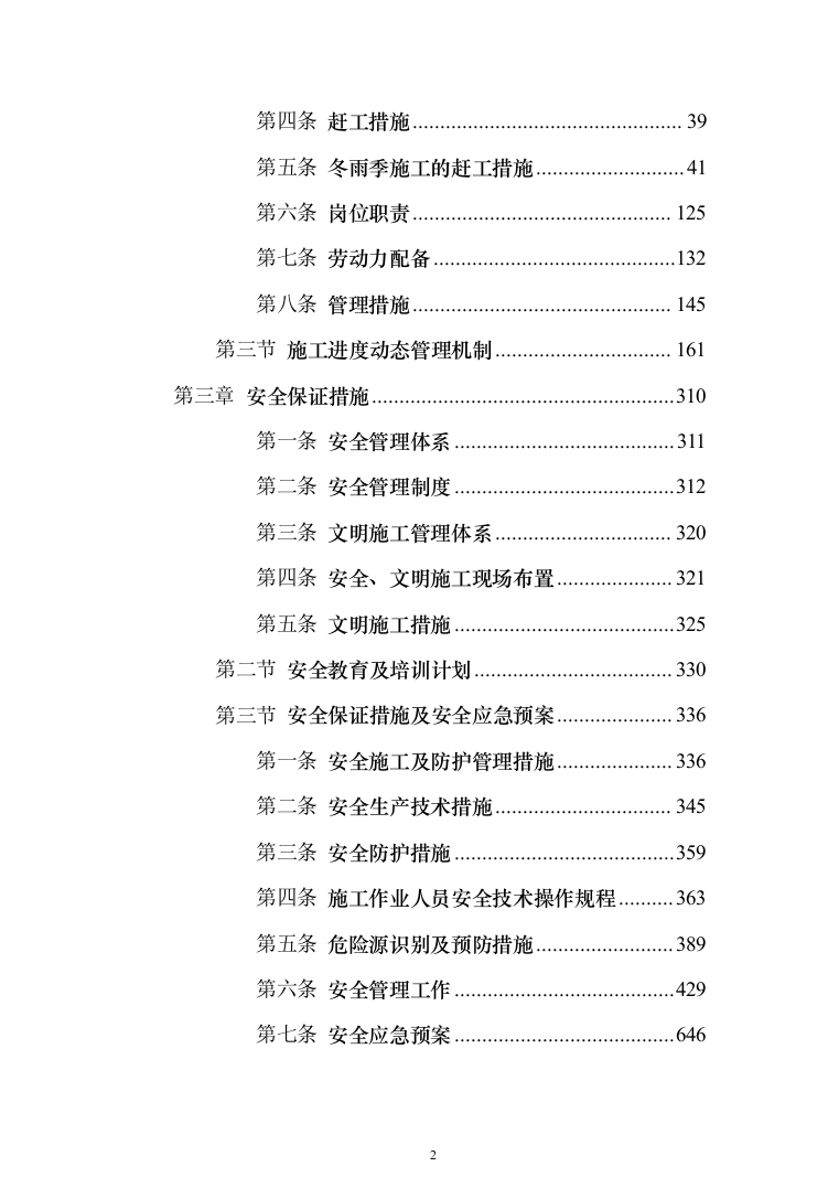 旅游名镇名村建设项目投标方案（1424页）（2024年修订版）.docx 第2页