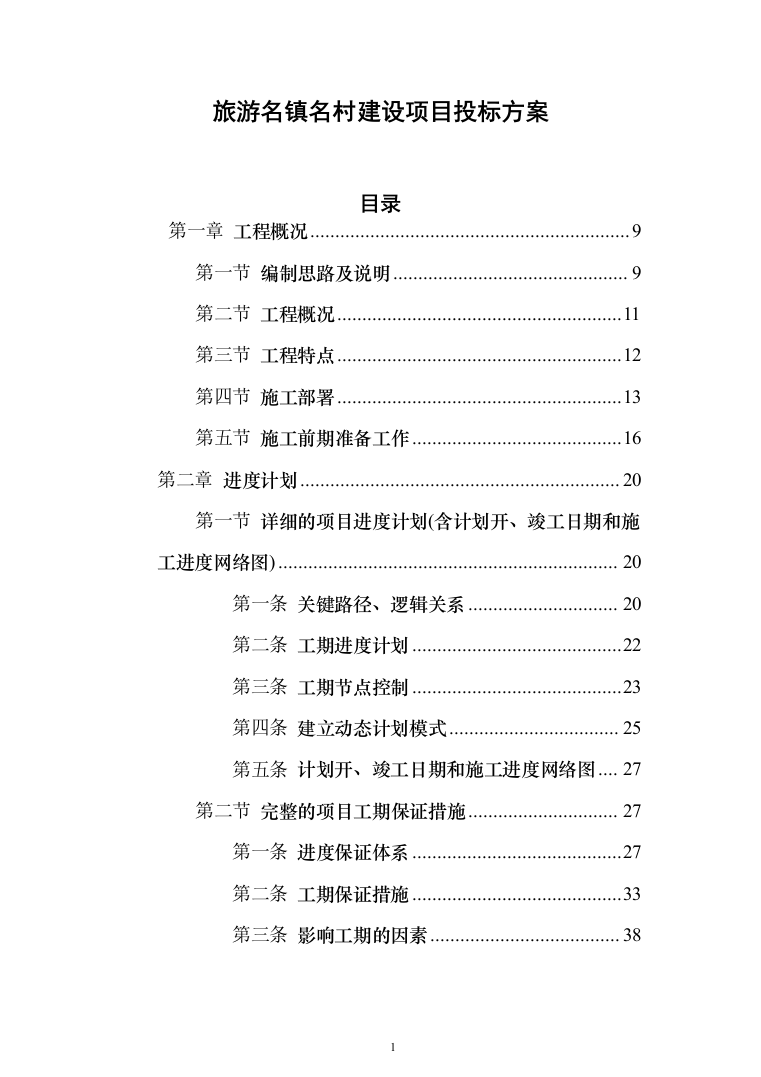旅游名镇名村建设项目投标方案（1424页）（2024年修订版）.docx 第1页