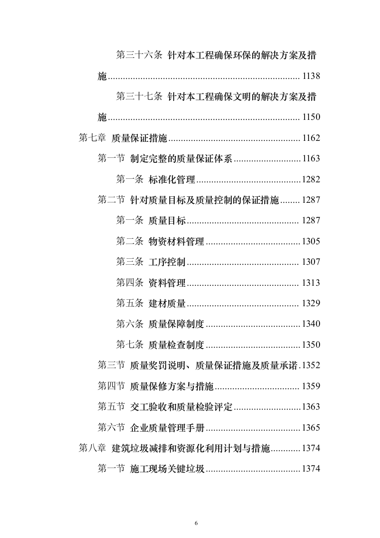 旅游名镇名村建设项目投标方案（1424页）（2024年修订版）.docx 第6页