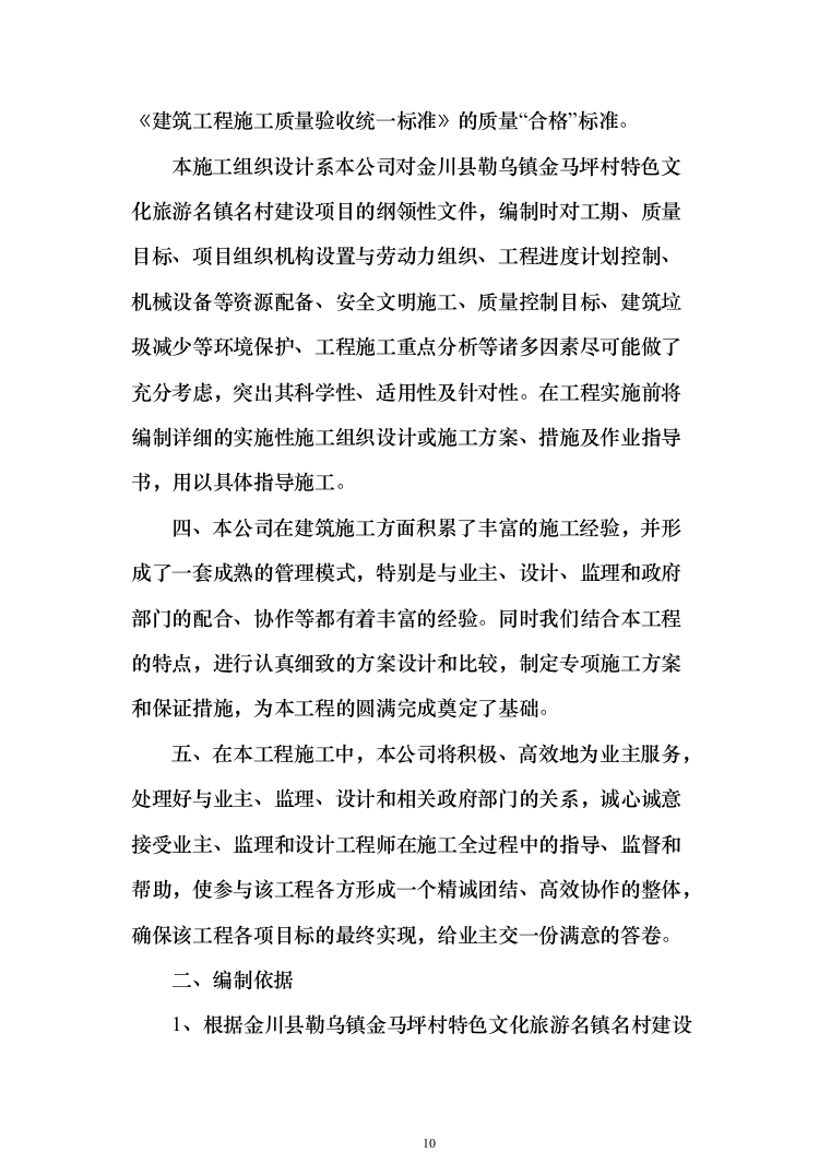 旅游名镇名村建设项目投标方案（1424页）（2024年修订版）.docx 第10页