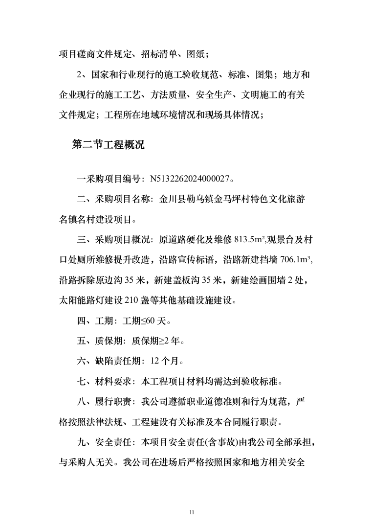 旅游名镇名村建设项目投标方案（1424页）（2024年修订版）.docx 第11页