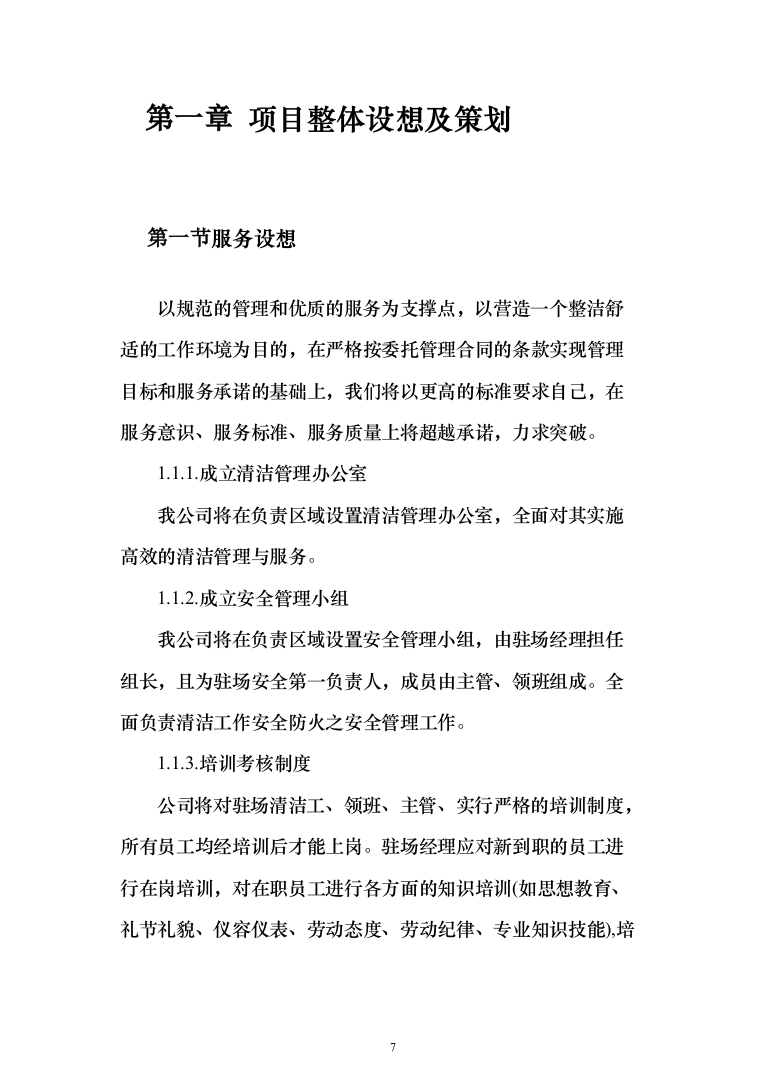 村庄保洁服务_投标方案（1189页）（2024年修订版）.docx 第7页