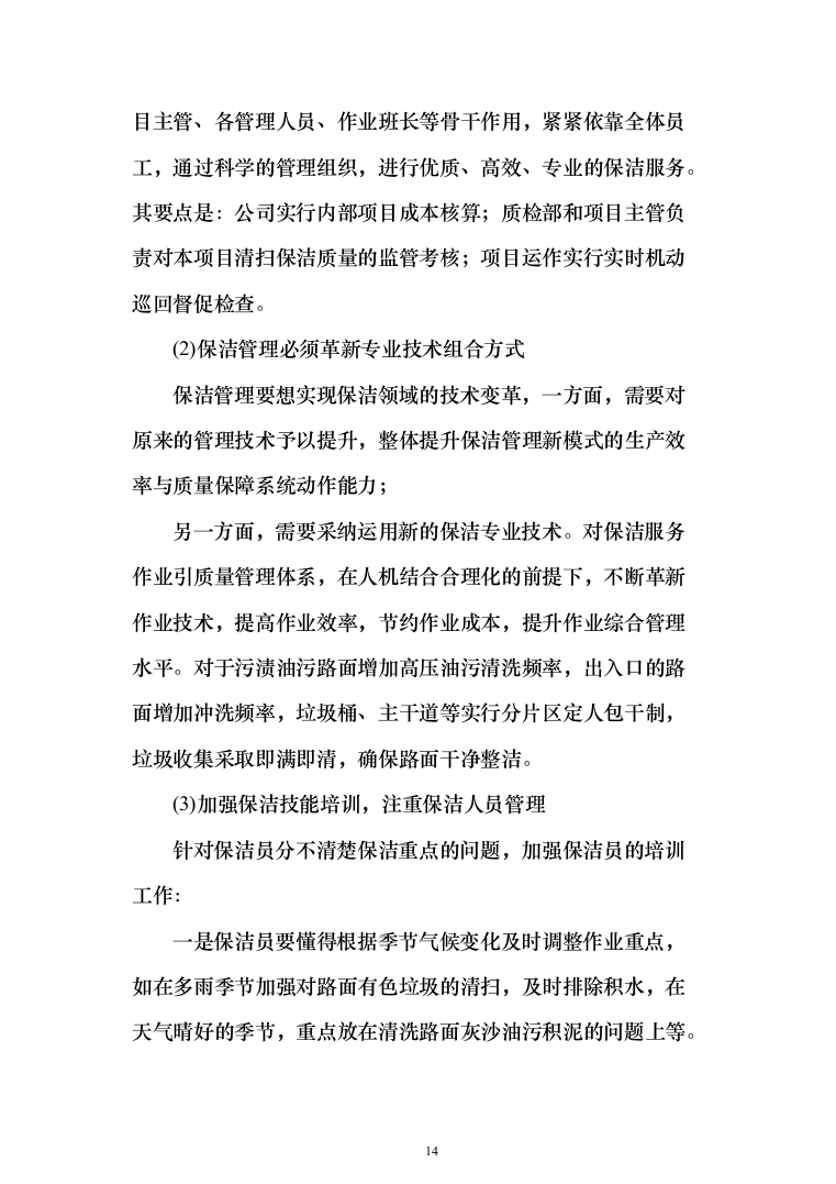 村庄保洁服务_投标方案（1189页）（2024年修订版）.docx 第14页