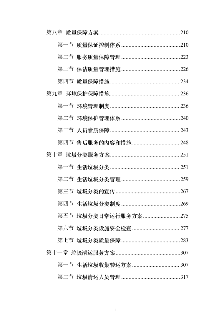 村庄保洁服务_投标方案（1189页）（2024年修订版）.docx 第3页