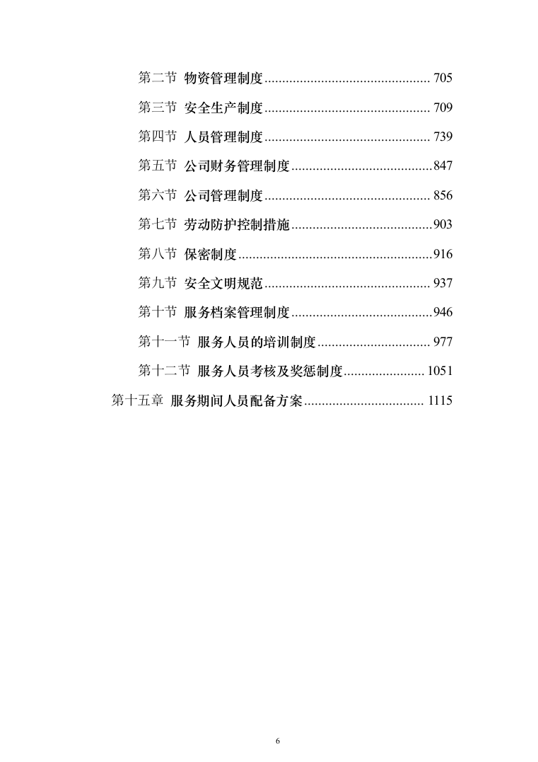 村庄保洁服务_投标方案（1189页）（2024年修订版）.docx 第6页