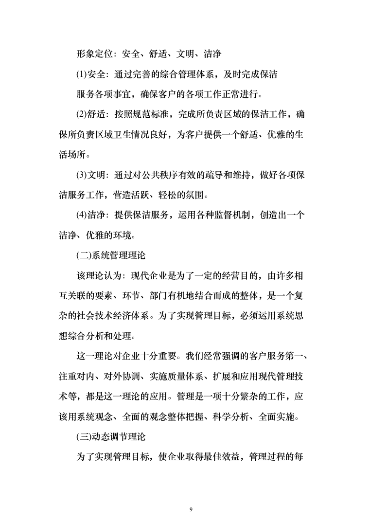 村庄保洁服务_投标方案（1189页）（2024年修订版）.docx 第9页