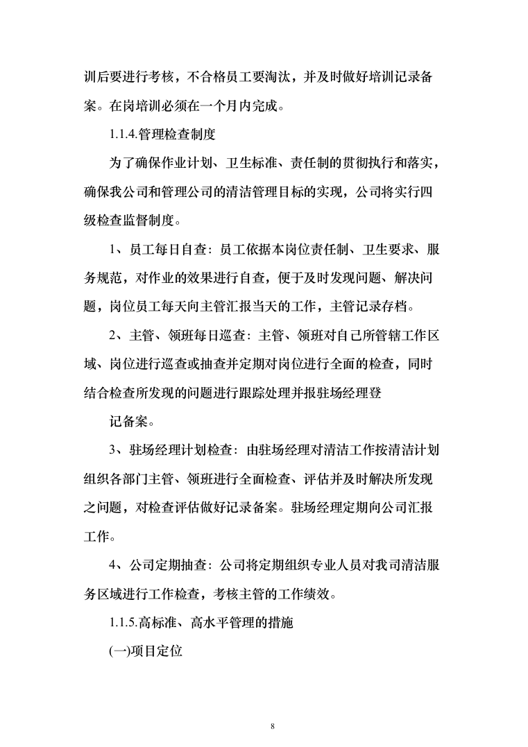 村庄保洁服务_投标方案（1189页）（2024年修订版）.docx 第8页