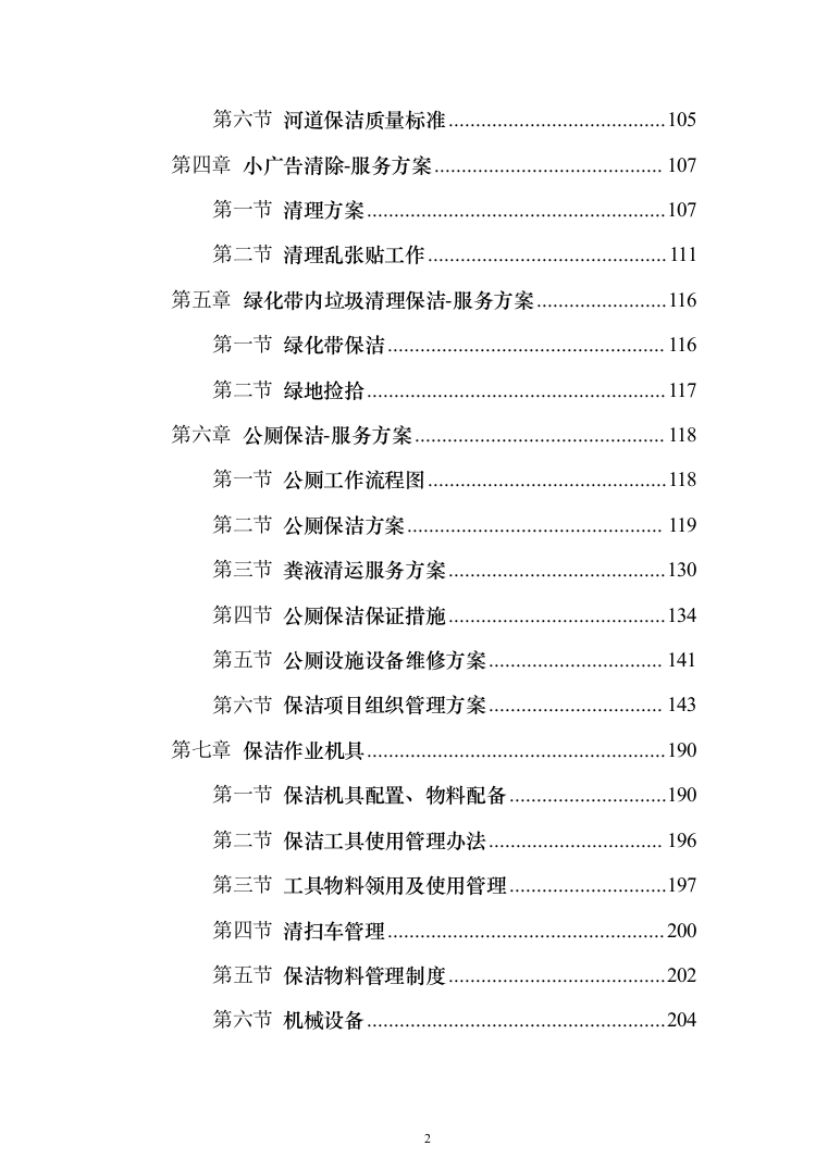 村庄保洁服务_投标方案（1189页）（2024年修订版）.docx 第2页